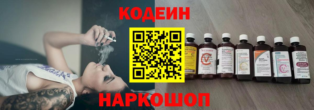 Котовск  Codein Purple Drank  Кодеин Purple Drank  Вход с VPN 